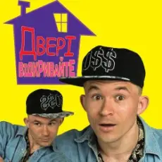 MC Петя - Двері відкривайте