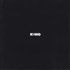 Кино - Когда твоя девушка больна