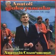 Анатолий Соловьяненко - Як ішов я з Дебречина