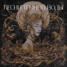Лисьи Песни - Песни тёмной воды