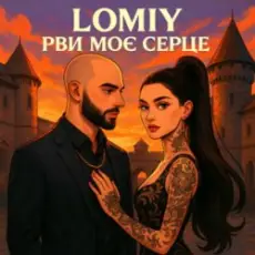 Lomiy - Рви моє серце