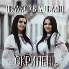 Окрилені - ЯБЛУКО ВІД ЯБЛУНІ