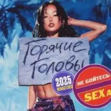 Горячие Головы - Выбирай