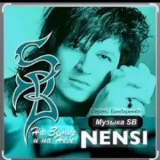 Нэнси - Моя любимая женщина