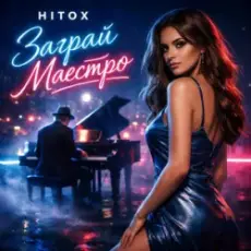 Hitox - Заграй маестро