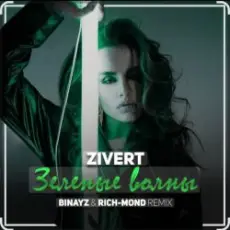 Zivert - Зелёные Волны