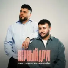 Tural Everest - Моя красивая