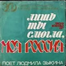 Людмила Зыкина - Лишь Ты Могла, Моя Россия