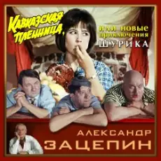 К/Ф "Кавказская пленница" - Дорога
