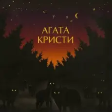 Агата Кристи - Глюки