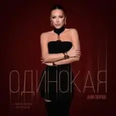 Ани Лорак - Одинокая