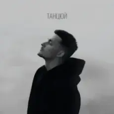 Baryk - Танцюй