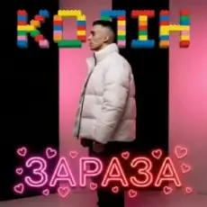 Колін - Зараза