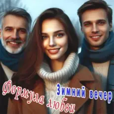 Формула любви - Последний вечер