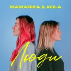 MamaRika & KOLA - Люди