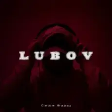 Саша Борщ - Lubov