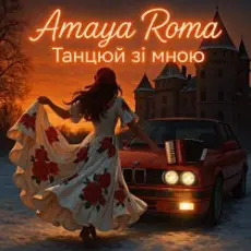 Amaya Roma - Танцюй зі мною