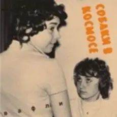 Собаки в космосе - Гудбай Настя