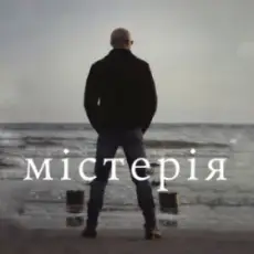 Сергій Афанасьєв - Містерія