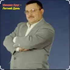 Михаил Круг - Летний день