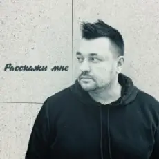 Руки Вверх - Расскажи мне...