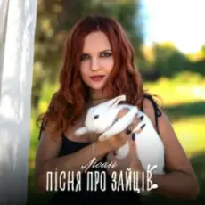 Лісан - Пісня про зайців