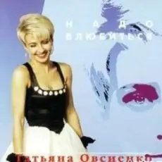 Татьяна Овсиенко - Шофер дальнобойщик