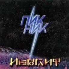 Пикник - Телефон