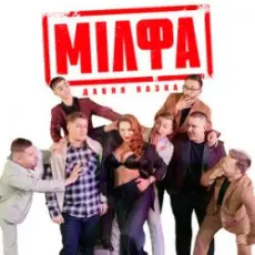 Давня Казка - Мілфа