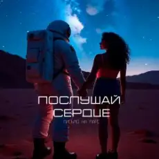 Письмо на Марс - Послушай сердце