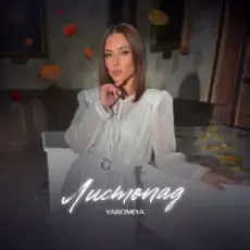 YAROMIYA - Листопад