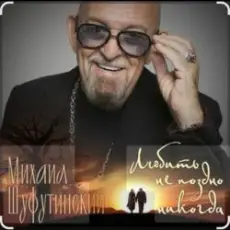 Михаил Шуфутинский - Вы мне нравитесь, взрослая женщина