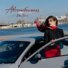 Ева Белль - Автомобильна