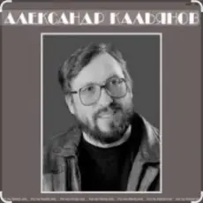 Александр Кальянов - Эмигранты