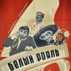 К/Ф "Белый рояль" - Дорожная