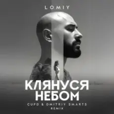 LOMIY - Клянуся Небом (Cupd & Dmitriy Smarts Remix)