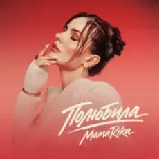 MamaRika - Полюбила (KARMV REMIX)