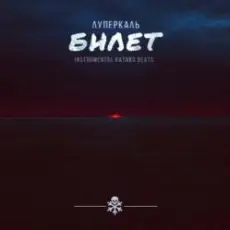 Mojangel - Театральный билет