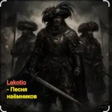 Lakotio - Песня наёмников
