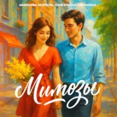 Максим Апрель & Светлана Тернова - Мимозы