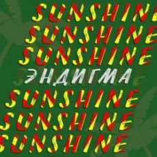 Эндигма - Sunshine