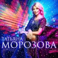 Татьяна Морозова - Уйти так просто