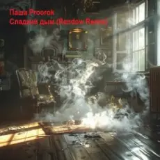 Паша Proorok - Сладкий Дым (Rendow Remix)