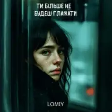 Lomiy - Ти більше не будеш плакати