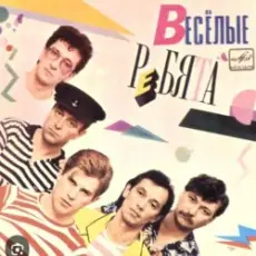 ВИА Веселые ребята - Розовые розы