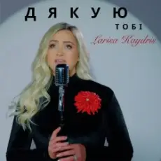 Larisa Kaydris - Дякую Тобі