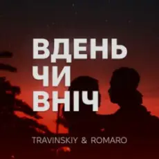 TRAVINSKIY & ROMARO - Вдень чи вніч