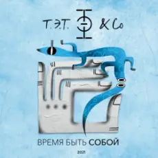 Т.Э.Т. & Co - Сердце