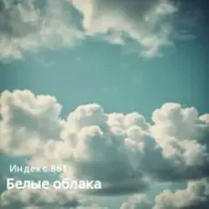 Индекс 861 - Белые облака (Original Mix)