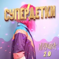 Супердетки - Игрушка 2.0